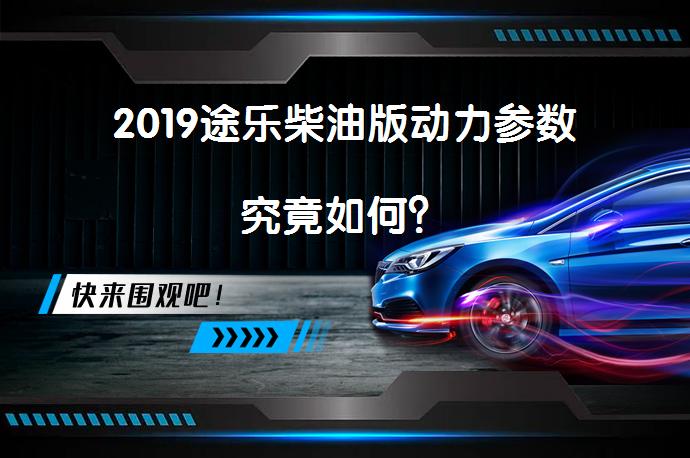2019途乐柴油版动力参数究竟如何？_58汽车
