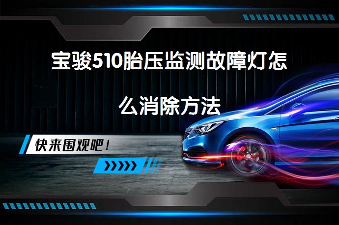 宝骏510胎压监测故障灯怎么消除方法_58汽车