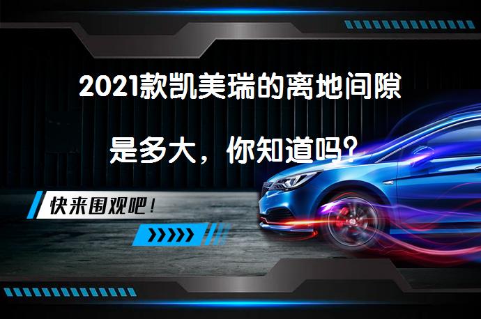 2021款凯美瑞的离地间隙是多大，你知道吗？_58汽车