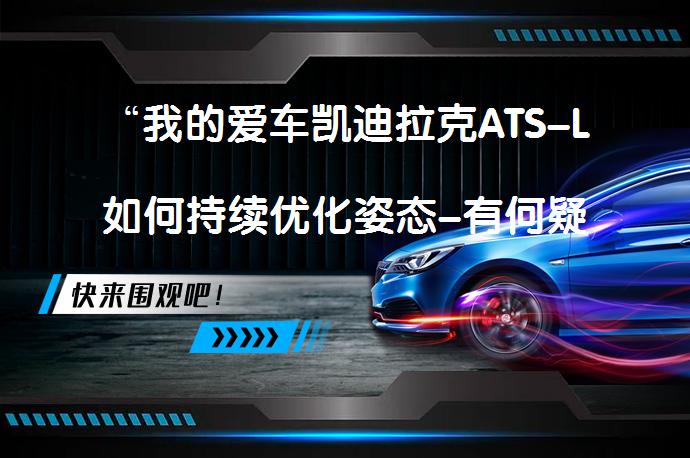 “我的爱车凯迪拉克ATS-L如何持续优化姿态-有何疑问？”_58汽车