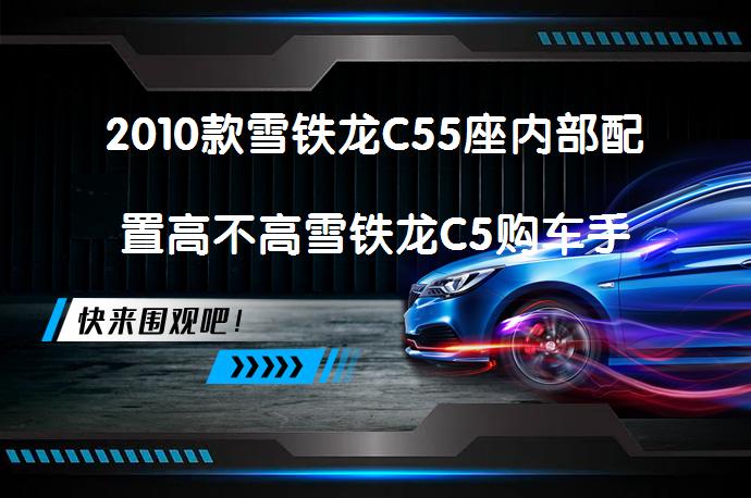 2010款雪铁龙C55座内部配置高不高雪铁龙C5购车手册_58汽车