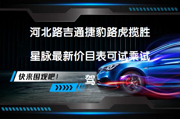 河北路吉通捷豹路虎揽胜星脉最新价目表可试乘试驾吗？_58汽车