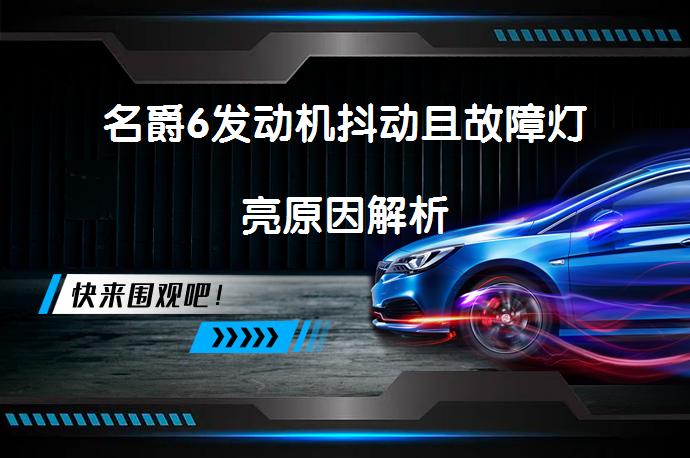 名爵6发动机抖动且故障灯亮原因解析_58汽车