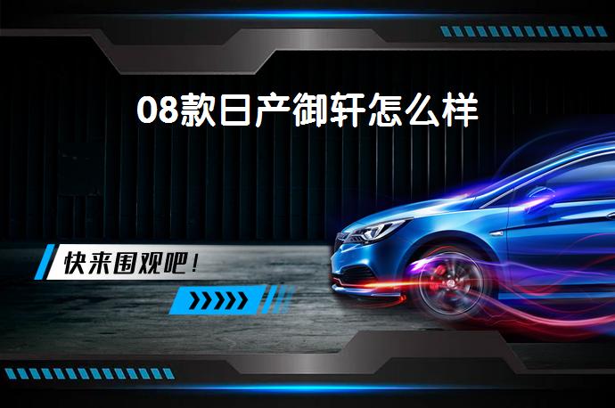 08款日产御轩怎么样-58同城