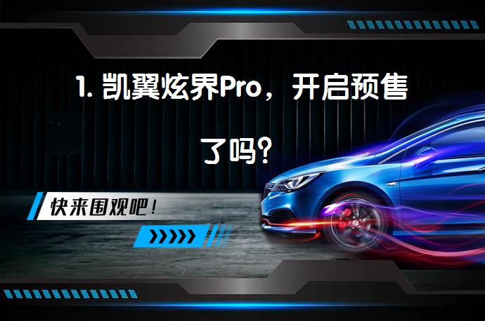 1. 凯翼炫界Pro，开启预售了吗？_58汽车