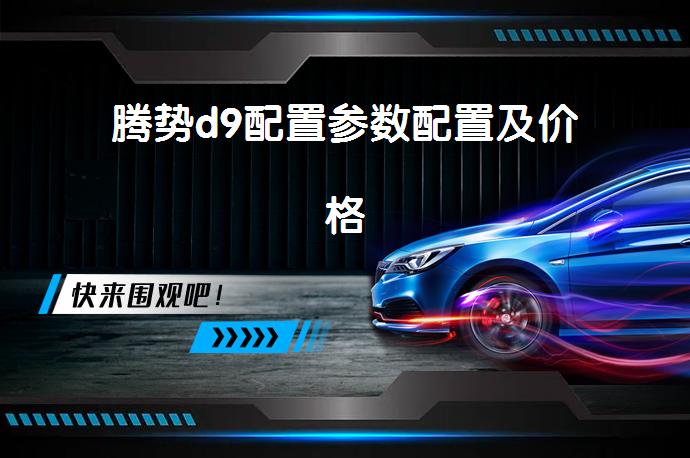 腾势d9配置参数配置及价格-58同城