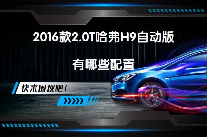 2016款2.0T哈弗H9自动版有哪些配置_58汽车