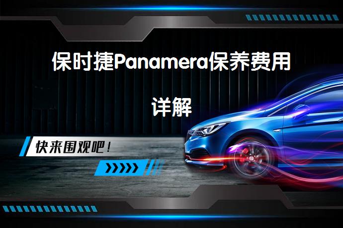 保时捷Panamera保养费用详解_58汽车