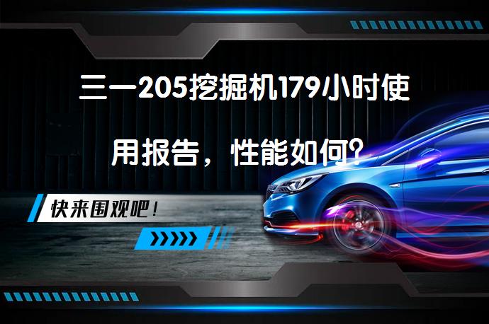三一205挖掘机179小时使用报告，性能如何？_58汽车