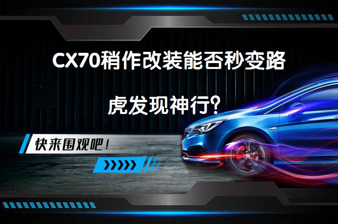 CX70稍作改装能否秒变路虎发现神行？_58汽车