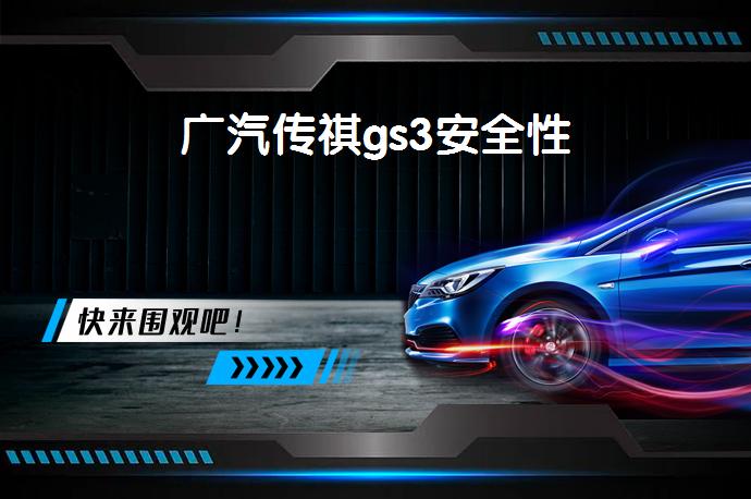 广汽传祺gs3安全性-58同城