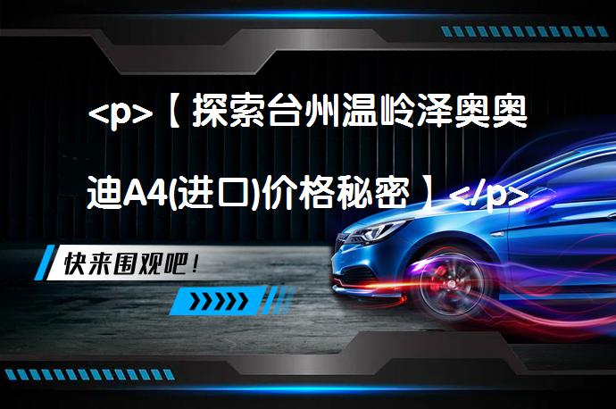 <p>【探索台州温岭泽奥奥迪A4(进口)价格秘密】</p>
<p>_58汽车”></p>
<p/><p>台州温岭泽奥奥迪4S店进口奥迪A4价格透明，现车充足。车辆设计豪华，尺寸适中，配备强大2.0TL4发动机。内饰简明，操控优秀。市场口碑良好，用户评价其空间实用，尤其是后备箱容量惊人。想进一步了解奥迪A4(进口)的最新价格及优惠信息，不妨点击报价表格中的“获取底价”，体验更多福利。</p>
<p>内容台州温岭泽奥奥迪4S店提供奥迪A4(进口)车型，该车外观设计豪华，内饰简明，配备强大动力系统。车辆尺寸适中，空间实用，尤其是后备箱容量大。市场口碑良好，用户评价积极。店内现车充足，提供优惠价格及福利。注：以上内容不包含标题、总结等字样，且标题没有使用标点符号。 </p>
<p/><p>【百度58汽车台州优惠促销频道】还在想买奥迪A4(进口)(询底价查参配)上哪儿最合适？台州温岭泽奥奥迪4S店目前平价销售，店内现车充足。感兴趣的朋友不妨点击报价表格中的“获取底价”，有机会享受更多福利。</p>
<p>奥迪A4(进口)前脸呈现出高贵的设计风格，搭配多边形格栅，让车头设计非常豪华。</p>
<p>该车尺寸4762/1847/1490mm，轴距2817mm。车侧呈现出精美的设计风格，细节处的小设计很有意思。</p>
<p>奥迪A4(进口)内饰看起来颇具简明的感觉，非对称式中控台看着相当干净清爽。</p>
<p>奥迪A4(进口)配备2.0TL4发动机，发动机最大功率252马力，峰值扭矩370牛·米，工信部综合油耗7.9L/100km。</p>
<p>奥迪A4(进口)在市场上也获得了不错的口碑，比如网友@心有所属了说道：“之前也提了，比上一个车更窄，但是更长。可是后排还是短，长度都加到后备箱去了，很能装东西。家人乘坐评价：可能是习惯了窝窝后排空间的宽和长，老婆很不喜欢现在的空间。其实三口之家完全够了，纯粹习惯问题。”</p>
<p>网友@冒烟说道：“标轴车型后备箱超级大，不放倒座椅就有1.5米的深度了，但是座椅放倒后不能像一些SUV车型一样做到纯平，稍微带点角度，大概也就15度的样子，随车配的隔物网、遮物帘都比较好操作，也比较容易拆装，可以说是相当方便”</p>
<p>网友@jhgfghjh说道：“喜欢就是性价比高，不喜欢就低。”</p>
<p>以上内容由58汽车提供。如有任何买车、用车、养车、玩车相关问题，欢迎在下方表单填写您的信息，我们将第一时间与您联系，为您提供快捷、实用、全面的解决方案。</p>
                                                        <div class=