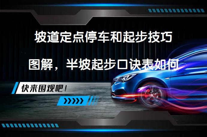 坡道定点停车和起步技巧图解，半坡起步口诀表如何操作？_58汽车
