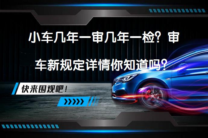 小车几年一审几年一检？审车新规定详情你知道吗？_58汽车