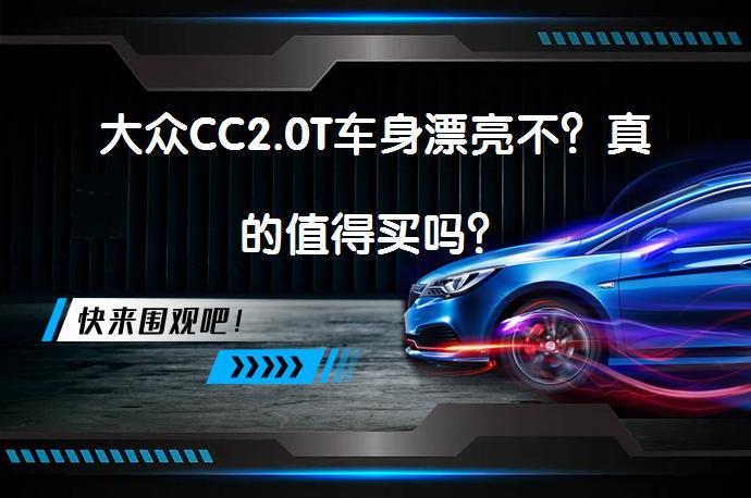 大众CC2.0T车身漂亮不？真的值得买吗？_58汽车