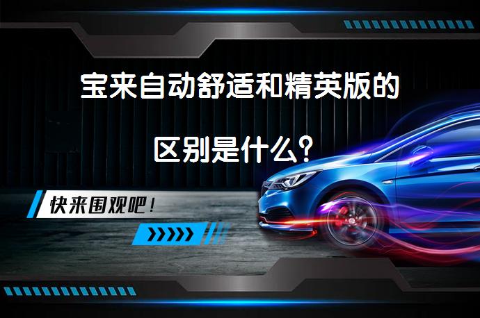 宝来自动舒适和精英版的区别是什么？_58汽车