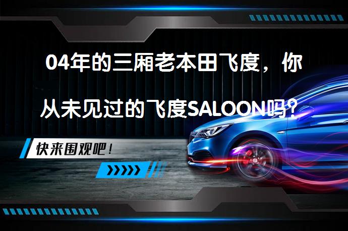 04年的三厢老本田飞度，你从未见过的飞度SALOON吗？_58汽车