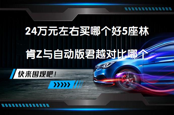 24万元左右买哪个好5座林肯Z与自动版君越对比哪个更值得买？_58汽车