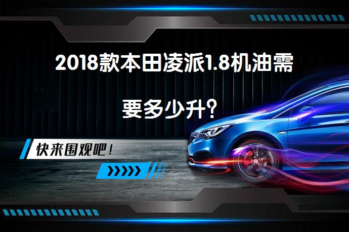 2018款本田凌派1.8机油需要多少升？_58汽车