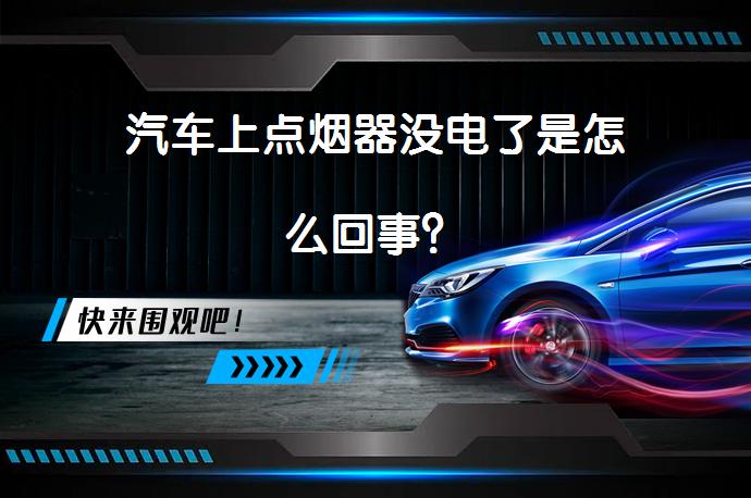 汽车上点烟器没电了是怎么回事？_58汽车