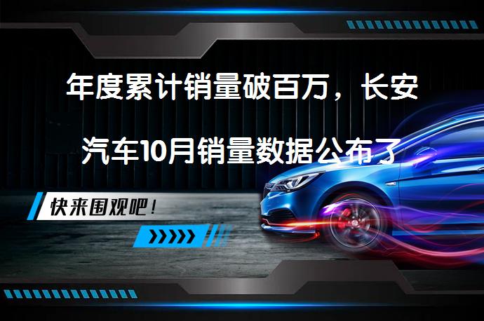 年度累计销量破百万，长安汽车10月销量数据公布了吗？_58汽车