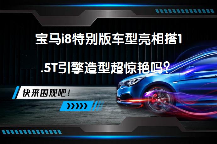 宝马i8特别版车型亮相搭1.5T引擎造型超惊艳吗？_58汽车