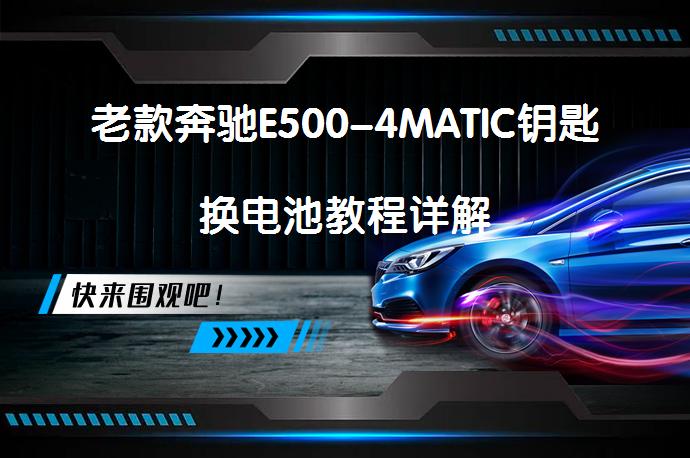 老款奔驰E500-4MATIC钥匙换电池教程详解_58汽车