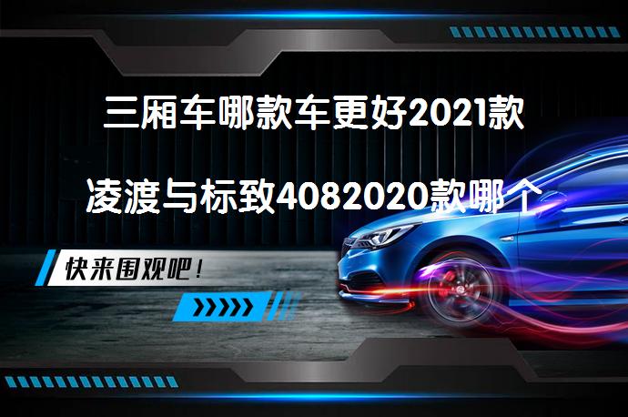 三厢车哪款车更好2021款凌渡与标致4082020款哪个价格高？哪款更值得买？_58汽车