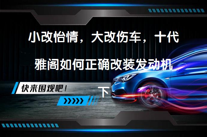 小改怡情，大改伤车，十代雅阁如何正确改装发动机下护板和车标？_58汽车