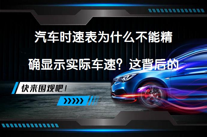 汽车时速表为什么不能精确显示实际车速？这背后的原因你知道吗？_58汽车