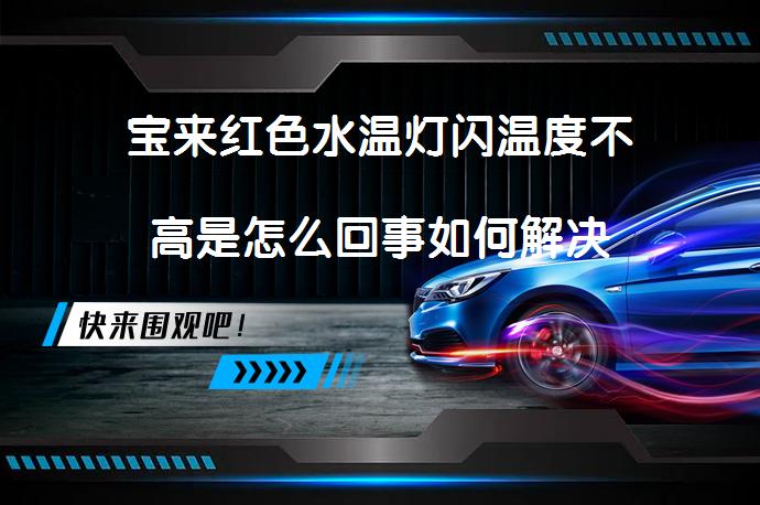 宝来红色水温灯闪温度不高是怎么回事如何解决_58汽车