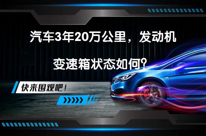 汽车3年20万公里，发动机变速箱状态如何？_58汽车