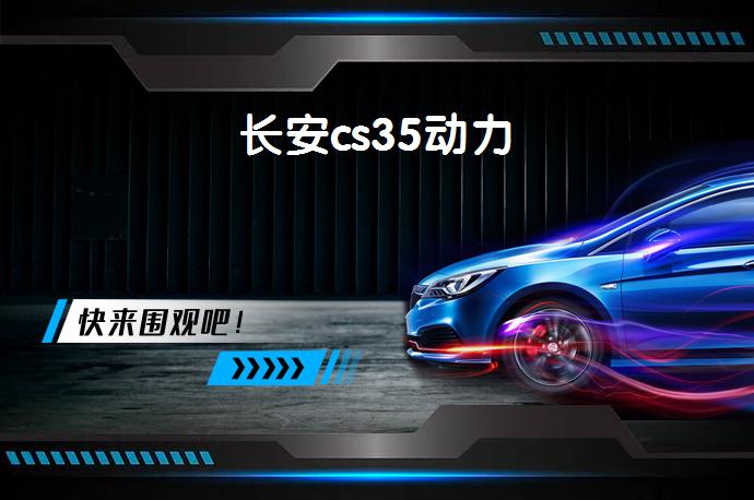 长安cs35动力-58同城