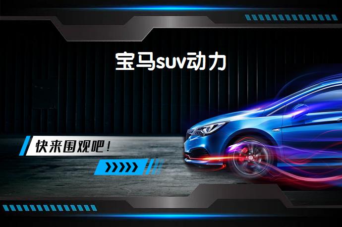 宝马suv动力-58同城