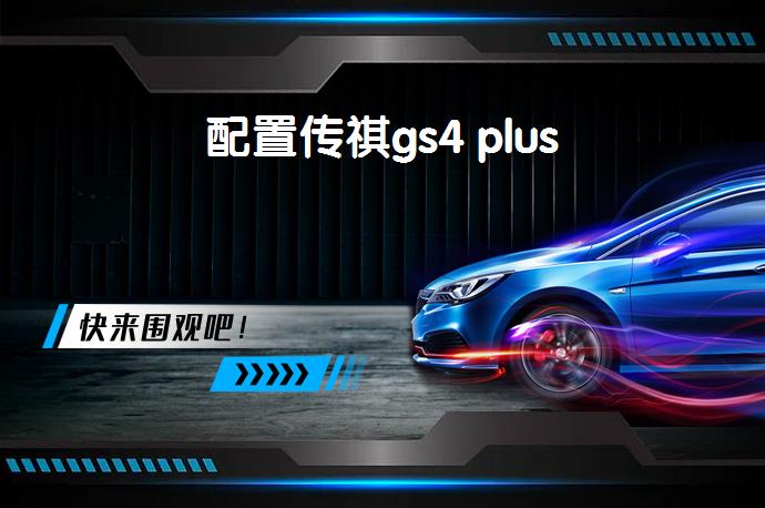 配置传祺gs4 plus-58同城