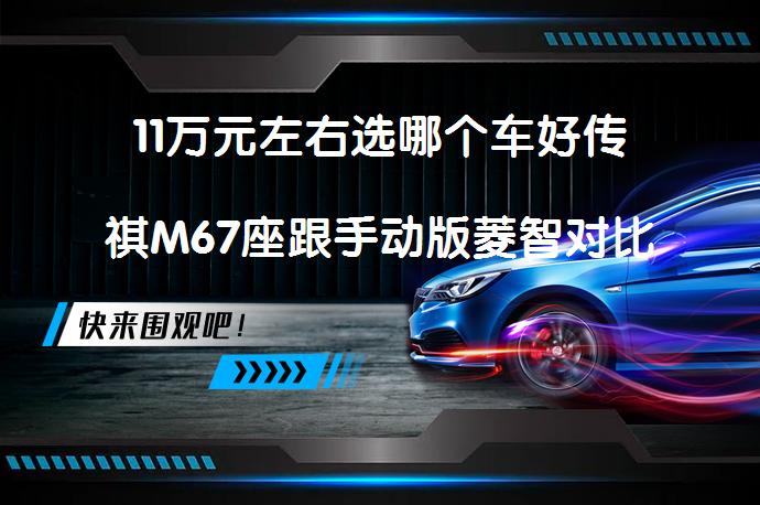 11万元左右选哪个车好传祺M67座跟手动版菱智对比的区别_58汽车