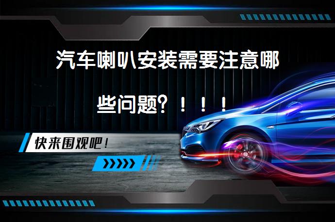 汽车喇叭安装需要注意哪些问题？！！！_58汽车