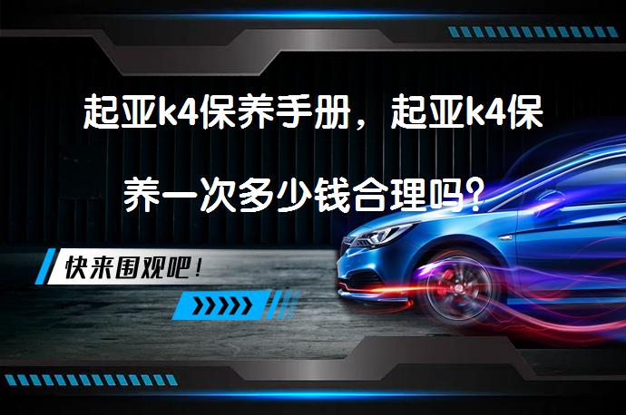 起亚k4保养手册，起亚k4保养一次多少钱合理吗？_58汽车