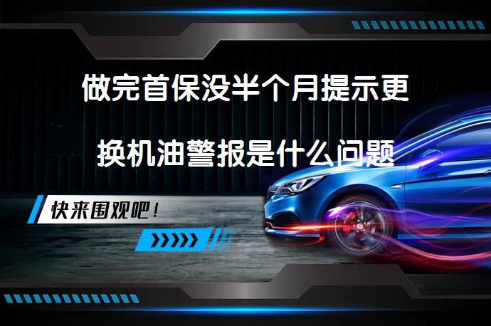 做完首保没半个月提示更换机油警报是什么问题_58汽车