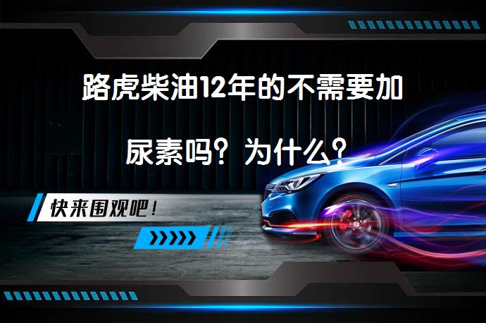 路虎柴油12年的不需要加尿素吗？为什么？_58汽车