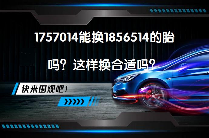 1757014能换1856514的胎吗？这样换合适吗？_58汽车