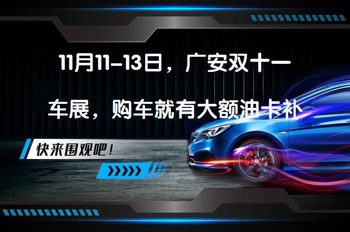 11月11-13日，广安双十一车展，购车就有大额油卡补贴？购置税减半，1500-2000元油卡补贴等你拿！_58汽车