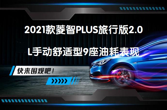 2021款菱智PLUS旅行版2.0L手动舒适型9座油耗表现如何_58汽车