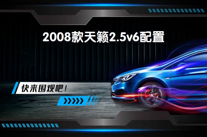 2008款天籁2.5v6配置-58同城