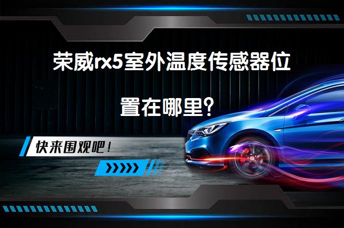荣威rx5室外温度传感器位置在哪里？_58汽车