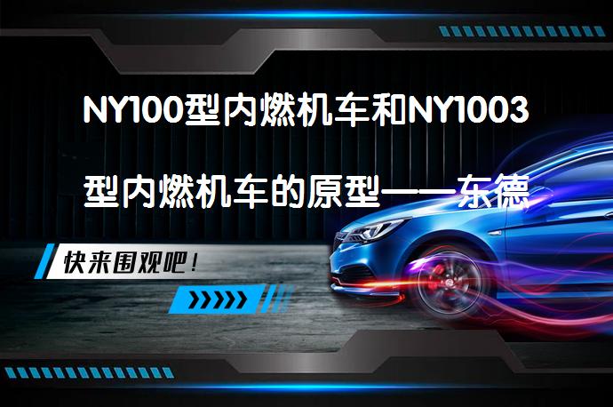 NY100型内燃机车和NY1003型内燃机车的原型——东德国营铁路V100型内燃机车是什么？_58汽车