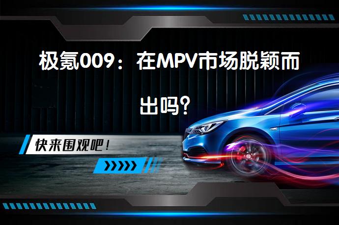 极氪009：在MPV市场脱颖而出吗？_58汽车