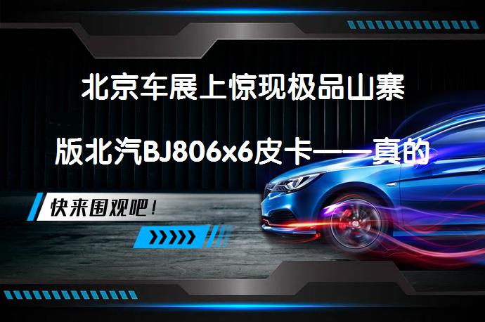 北京车展上惊现极品山寨版北汽BJ806x6皮卡——真的挂上奔驰标志了吗？_58汽车
