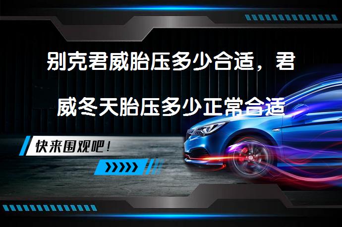 别克君威胎压多少合适，君威冬天胎压多少正常合适吗？_58汽车