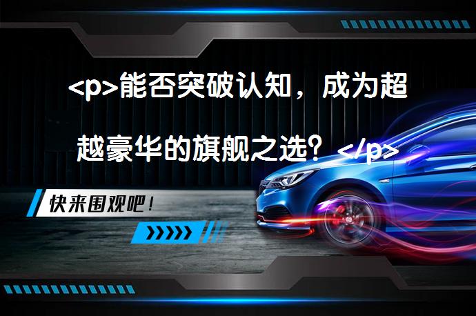 <p>能否突破认知，成为超越豪华的旗舰之选？</p>
<p>_58汽车”></p>
<p>传祺GA8评测报告：* 动力与底盘：搭载2.0T发动机与爱信6AT变速箱，动力成熟、平顺，底盘调校扎实，悬挂滤振出色，支撑性良好。* 内饰与配置：高规格内饰用料，大气中控布局，NVH性能出色，配置豪华。* 驾驶体验：GA8驾驶感好，出乎意料地好开，具有从容、舒服的高级感。* 市场定位：传祺GA8作为旗舰轿车，定位宜商宜家，努力营造越级豪华感。* 传祺GA8在动力、底盘、内饰、配置等方面表现出色，综合素质不输合资品牌，是自主品牌的佳作。如何让消费者认识到其优秀之处，是传祺需要思考的问题。注：此内容为对文章内容的提炼和概括，非原文内容。</p>
<p>毫无疑问，SUV是支撑广汽传祺销量的大功臣，所以我们容易忘了它其实还有一条轿车产品线，虽然销量没有SUV那么亮眼，但传祺并没有放弃为轿车更新换代，先是去年上市的GA6，再到即将上市的新一代旗舰轿车GA8。</p>
<p>上一代GA8是传祺试水中大型轿车之作，产品力和销量实属一般，而且销量似乎主要来自政府部门的采购。在广汽的定位中，新一代GA8仍然是一款宜商宜家的旗舰轿车，这就要求它的产品力非常全面，真的可以做到吗？</p>
<p>试驾完GA8之后，厂家的人员询问我对这款车的感受，我毫不犹豫地回答说：“这是我开过最满意的一辆传祺车。”</p>
<p>开起来竟然有点运动？</p>
<p>我拿到的试驾车是接近顶配的版本，看着“390T”的尾标甚是吓人。新一代GA8使用广汽第三代2.0T发动机，最大马力252匹、最大扭矩正是390牛米，账面数据已经达到豪华品牌高功率2.0T发动机的水平。</p>
<p>但它并不只是光有漂亮的账面数据，实际行驶表现颇得我心，这是我目前开过动力最成熟、最好开的一台传祺，2.0T发动机和爱信6AT变速箱在GA8上表现得非常平顺，动力对于GA8来说是游刃有余的，7.8秒的百公里加速可见一斑。</p>
<p>同样的动力总成放在GS8S上有点不利索，但在GA8上要好得多，起步、提速有力顺畅，油门线性且没有太多粘滞感，后段提速同样有力，做到了一种从容、舒服的高级感。6AT变速箱看起来在8AT满天飞的今天已显得有点落后，实际体验并没有那么不堪。</p>
<p>变速箱与发动机匹配默契，大多数时候换挡平顺、逻辑清晰，需要加速时变速箱没有拖拖拉拉，除了高速巡航时转速略高，其表现已胜任一辆家用商务轿车所需。</p>
<p>而号称AMG团队联合调教的底盘同样不赖，其硬件规格之高在合资品牌之中也相当少见，铝合金双叉臂前悬挂和后多连杆独立悬挂连雅阁都不舍得用。</p>
<p>底盘整体扎实，悬挂初段滤振性出色，铺装良好的沥青路不在话下，偶尔遇到破烂的马路可以用干脆的动作化解大多数振动。悬挂后段则充满韧性，遇到深坑或减速带不显生硬，我尝试以快一点的速度通过高速立交的匝道，发现其也有良好的支撑性，可以给予驾驶者不少的信心。</p>
<p>需要改进的是GA8的转向手感略重，而且重得太刻意，从左到右差不多3圈，没有觉得多运动，反倒影响了车子的灵活性。</p>
<p>我可以感受到传祺GA8在动力和底盘调校上的良苦用心，两者匹配均衡，甚至可以找到一些愉悦的驾驶感，GA8的综合素质并不输合资品牌，驾驶、配置两手都能抓好的自主品牌产品真不多。</p>
<p>高规格的内饰</p>
<p>传祺GA8采用“凌云翼3.0”家族设计，外观维持端庄、大气的偏商务形象，但较上一代更具辨识度和紧跟时代潮流，例如大面积六边形中网为前脸带来立体化气场，初期只有雅典黑、象牙白、贝尼塔灰三种稳重的车身颜色，可见其旗舰轿车的定位。</p>
<p>新一代GA8车长超过5米，轴距达到2.9米，俨然是中大型轿车的尺寸，除了乘坐空间充足，座椅中加入了更多记忆棉填充材料，触感柔软、舒适，后座上坐的不管是家人还是领导，都有一种良好的乘坐体验。</p>
<p>一个大气的中控布局，以及不吝啬的内饰用料——例如白色皮革、来自日本供应商的麂皮面料，还有一大堆舒适性配置和辅助驾驶系统，GA8很努力地想要营造出一种越级的豪华感。</p>
<p>除此之外，作为传祺的旗舰轿车，不管GA8用于家庭还是商务，隔音是一个影响行车质感的重要加分项。通过优化风阻、配备米其林静音胎、增加隔音材料，NVH性能达到十分不错的水准，发动机的噪声控制在可以接受的范围内。</p>
<p>怎么让GA8发光？</p>
<p>开着GA8，除了自主品牌擅长的肉眼可见的配置，不用像一些自主品牌那样因为性价比而要忍受糟糕的驾驶感，出乎意料地好开是GA8最让我惊喜的地方，不是空间，不是配置，也不是什么豪华。</p>
<p>上一代GA8的价格在15-26万之间，基本和雅阁、凯美瑞等小一级的合资中型轿车相当，但显然一般消费者并不需要这么大的轿车，加上产品力不突出，因此销量平平。新一代GA8是传祺的诚意之作，不只靠卖空间和配置，出色的行车质感更是难得。假如售价和上一代差不多，传祺该想想办法怎么让消费者知道GA8是“禾秆盖珍珠”了。</p>
<p>文章由58汽车号作者提供</p>
<p>以上内容由58汽车提供。如有任何买车、用车、养车、玩车相关问题，欢迎在下方表单填写您的信息，我们将第一时间与您联系，为您提供快捷、实用、全面的解决方案。</p>
                                                        <div class=